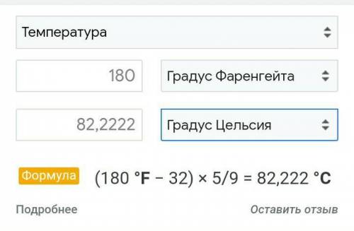 Сколко будет 180°по цельсия​