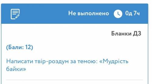 (Бали: 12) Написати твір-роздум за темою: «Мудрість байки»