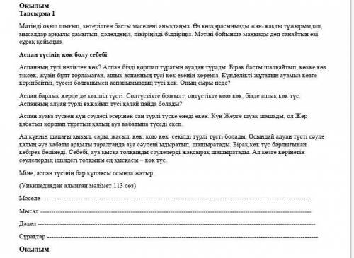 Мəтінді оқып шығып, көтерілген басты мәселені анықтаңыз. Өз көзқарасыңызды жан-жақты тұжырымдап, мыс