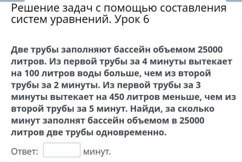 Решение задач с составления систем уравнений. Урок 6 Две трубы заполняют бассейн объемом 25000 литро