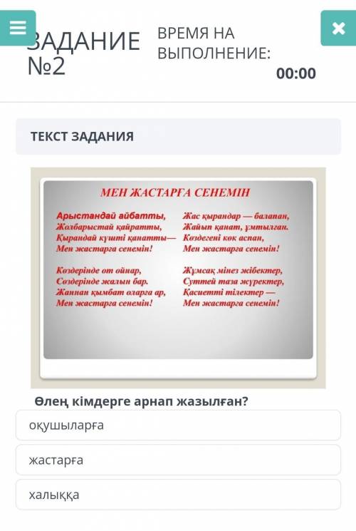 ЗАДАНИЕ №2ТЕКСТ ЗАДАНИЯ￼Өлең кімдерге арнап жазылған?оқушыларғажастарғахалыққа​