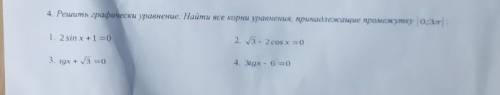 Решить графически уравнение. Найти все корни уравнения, принадлежащие промежутку [0; 3П] 1. 2 sin x