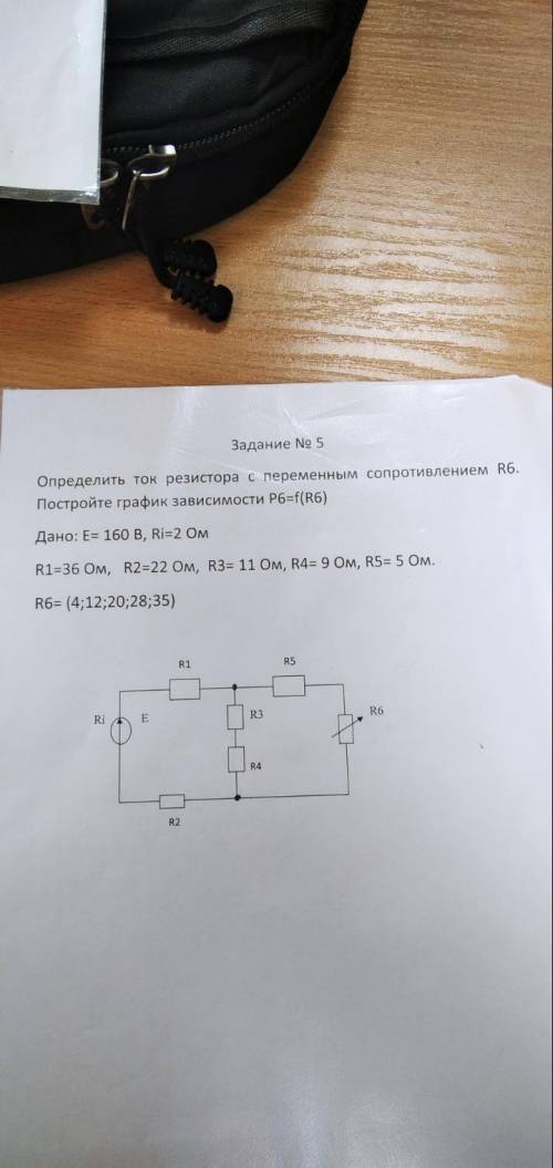 Решите задачу по тэц. Определить ток резистора с переменным сопротивлением R6. Постройте график зави