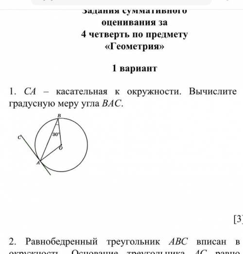 СА – касательная к окружности. Вычислите градусную меру угла BAC
