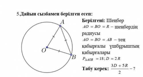 5.Дайын сызбамен берілген есеп: Берілгені: Шеңбер шеңбердің радиусы тең қабырғалы үшбұрыштың қабырға