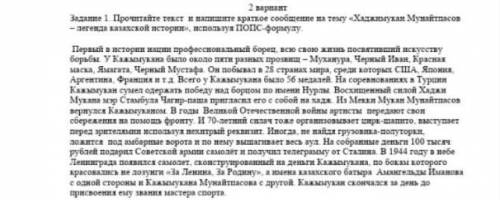 Прочитайте текст и напишите краткое сообщение на тему Хадажимукан Мунайтпасов-легенда казахской ист