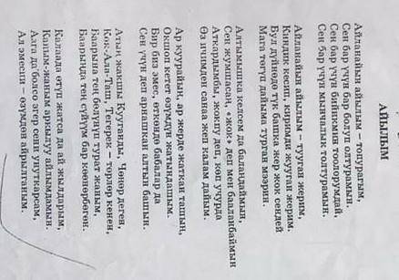 Нужно написать свое мнение о стихе,что хотел сказать писатель этим и тп. на кыргзском языке ​