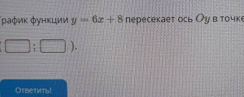 График функций y=6x+8 пересекает ось Оy с координатами?​