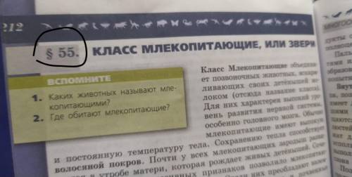 Биология 7 класс Пасечник 55 параграф Добавьте краткое содержание к внешнее строение, внутренне стр