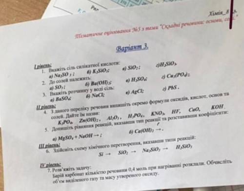 Будь ласка зробіть ці варіанти з хімії дуже потрібно 8клас