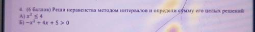 ) Реши неравенства методом интервалов и определи сумму его целых решений​