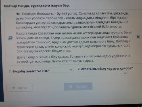 1. Өмірдің жалғасы кім? 1)аң құс 2)тіршілік 3) ұрпақ 2. Ұрпағымыздың парызы қандай 1) ұлттық құндылы