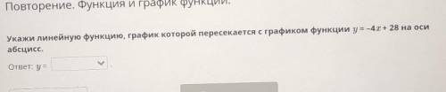 Повторение. Функция и график функции. Укажи линейную функцию, график которой пересекается с графиком