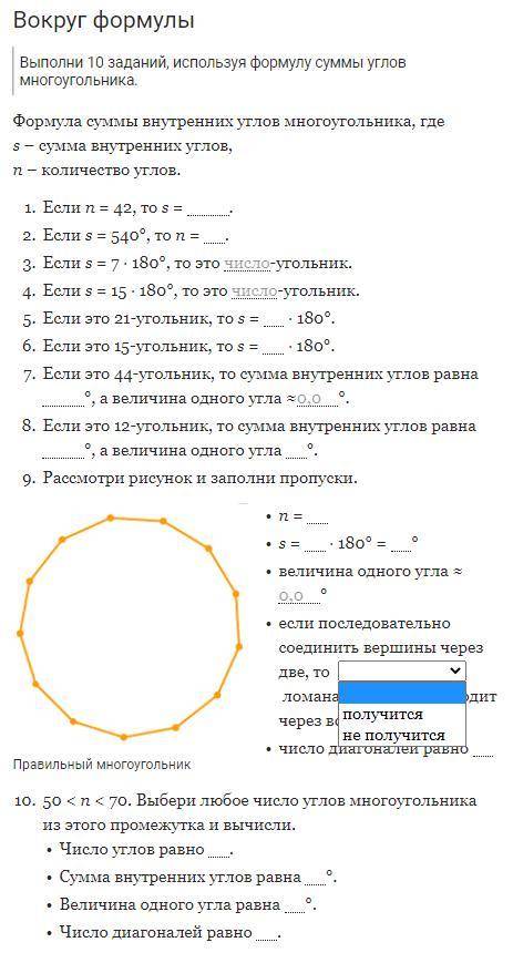 Выполни 10 заданий, используя формулу суммы углов многоугольника.