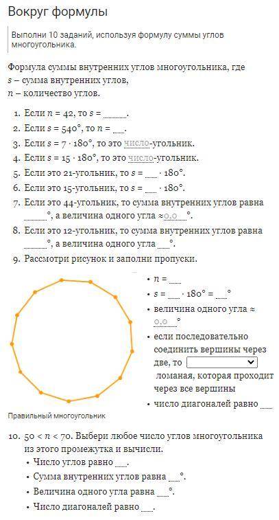 Выполни 10 заданий, используя формулу суммы углов многоугольника.