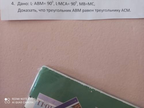 Дано : угол ABM =90 угол MCA=90 , MB=MC Доказать что треугольники ABM равен треугольнику ACM