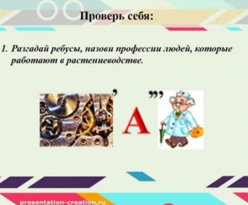 Разгадай ребус Назови профессии людей которые работают в растениеводстве​