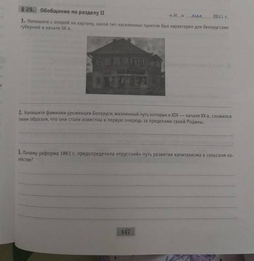 история Беларуси рабочая тетрадь 8 класс, параграф 29 1 напишите с опорой на картинку какой тип насе