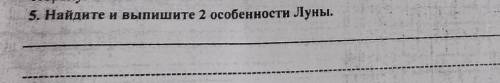 Найдите и выпишите 2 особенности луны.​