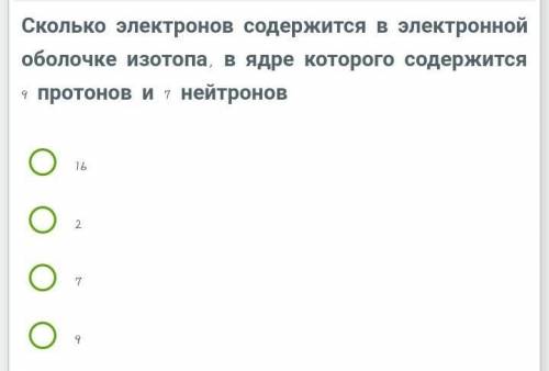 сколько электронов содержится в электроной оболочки изотопа, в ядро которого содержится 9 протонов и