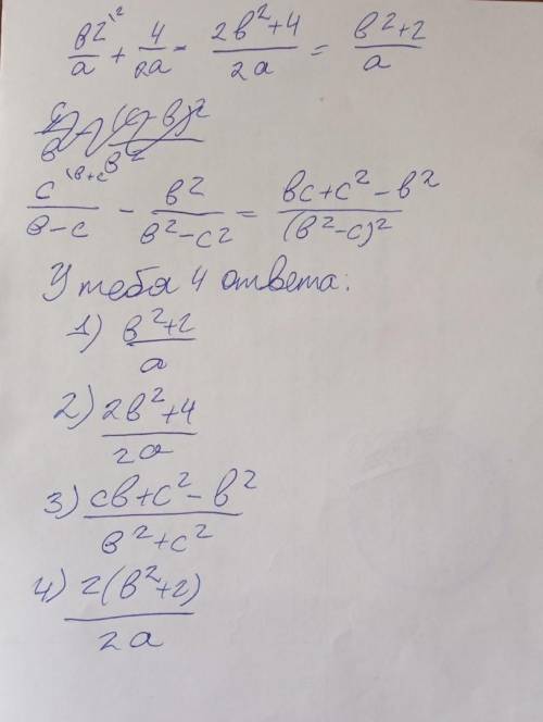 Выполните сложение и вычитание дробей:1)b^2/а+4/2а2) c/b-c-b^2/b^2-c^2Верных ответов: 4b^2 + 2/ас^2