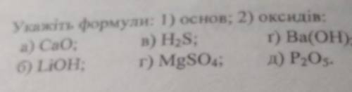 Г) Ba(OH), Укажіть формули: 1) основ; 2) оксидів:а) Сао; в) H2S;б) LiOH; ;г) MgSO4; д) P205.​