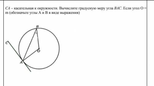 Са-Касателтная к окружности.Вычислите градусную меру угла ВАС.Если угол О=m,с решением ​