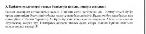 Берілген сөйлемнің тыныс белгілерін қойып , көшіріп жаз . ​