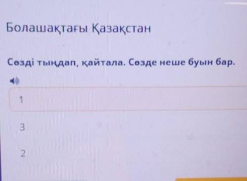 В аудио говорят : шешім , дайте готовый фото ответ из билимленда . ​