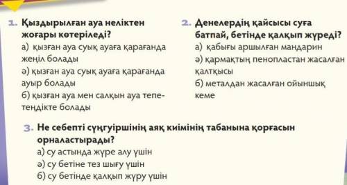 Қыздырылған ауа неліктен жоғары көтеріледі? А) қызған ауа суық ауаға қарағанда жеңіл болады. ә) қызғ