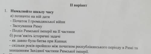 1. Намалюйте шкалу часу а) позначте на ній дати- Початок I громадянської війни- Заснування Риму- Под