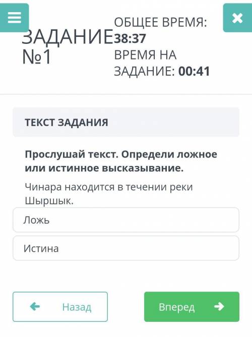 Прослушай текст. Определи ложное или истинное высказывание. Чинара находится в течении реки Шыршык.Л