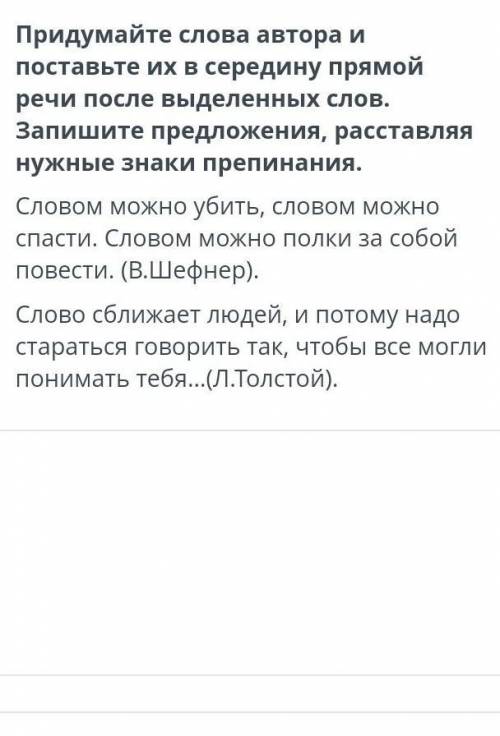 Придумайте слова автора и поставьте их в середину прямой речи после выделенных слов.​