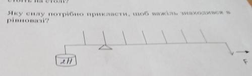 Яку силу потрібно прикласти, щоб важіль знаходився врівновазі?xHF​