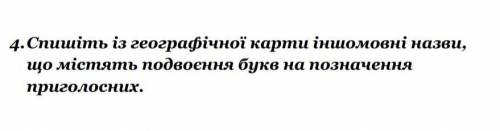 Спишіть із географічної карти іншомовні назви, що містять подвоєння букв на позначення приголосних​