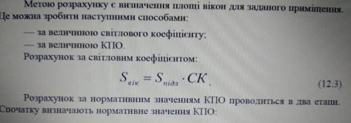 2. Поясніть, чи буде однаковою площа вікон, визначена за формулами (12.2) і (12.5), і чому. 3. Обґру