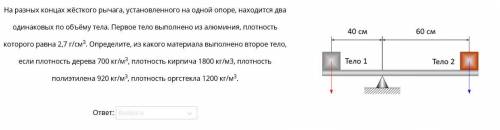 варианты ответа оргстекло кирпич полиэтилен алюминий дерево