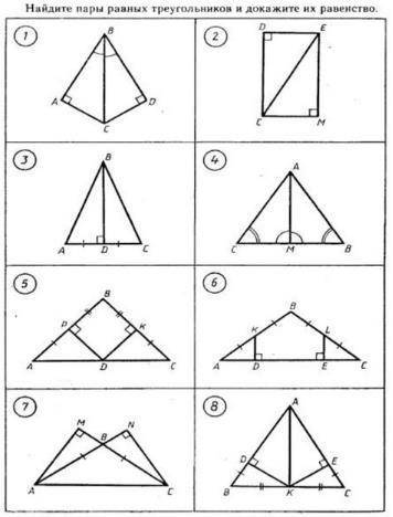 НАЙДИТЕ ПАРЫ РАЗНЫХ ТРЕУГОЛЬНИКОВ И ДОКАЖИТЕ ИХ РАВЕНСТВО