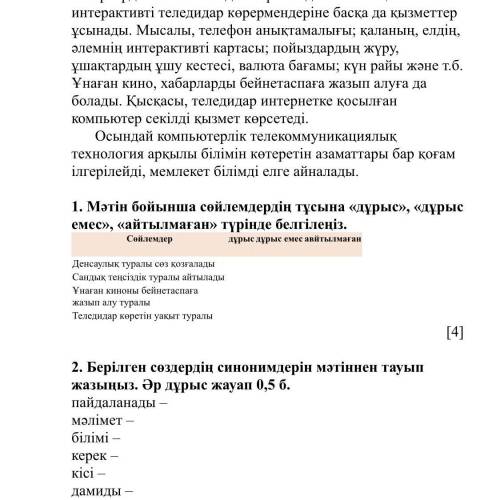 1 и 2 сделайте Вот текст: Ақпарат меңгеруде сандық технологияның рөлі үлкен. Көп адам ақпаратты инте