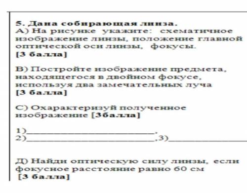 Дана собирающая линза: а)на рисунке укажите схематичное изображение линзы, положение главной оптичес