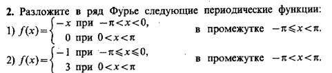 Разложите ряд Фурье следующие периодические функции