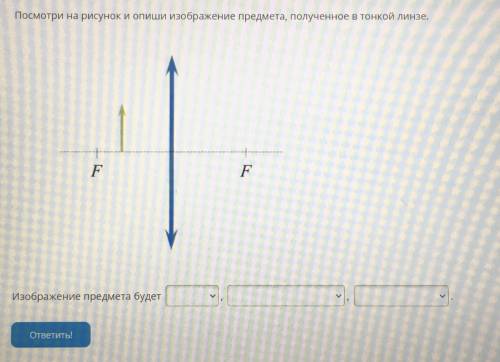 Изображение предмета будет - действительным, нельзя определить, мнимым нельзя определить, перевернут