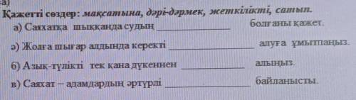 В предложения вставьте нужные слова на казахском языке ​