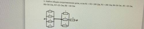 1.Найдите сопротивление цепи 2.найдите силу тока 3.найдите общее сопротивление