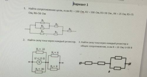 1.Найдите сопротивление цепи 2.найдите силу тока 3.найдите общее сопротивление