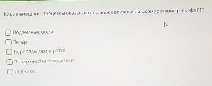 , надо выбрать 3 правильных ответа​