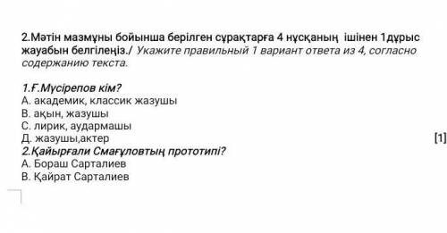 Мәтін мазмұны бойынша берілген сұрақтарға 4 нұсқаның ішінен 1 дұрыс жауабын белгілеңіз ​