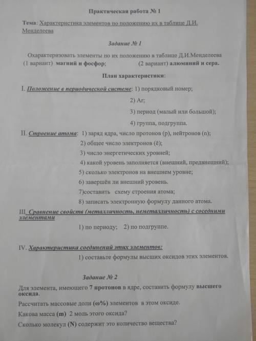 Химия. Практическая работа 1 Тема:Характеристика элементов по положению их в таблице Д.И. Менделеев