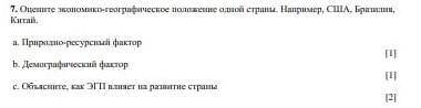 7.Оцените экономика-геогрфическая положение однои страны. Например, США, Бразлин, Ктаи.​