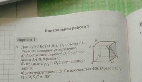 Дан куб abcda1B1C1D1 объемом 64. Укажите неверное утверждение а) расстояние от прямой D1С до плоско